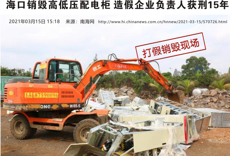 警鐘：偽造、假冒“基業(yè)”配電柜（箱），重者將入刑！