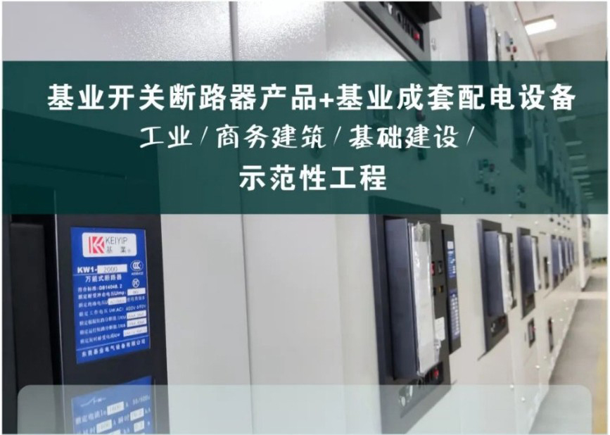 精于此道！基業(yè)電氣低壓斷路器產(chǎn)品【示范性工程】