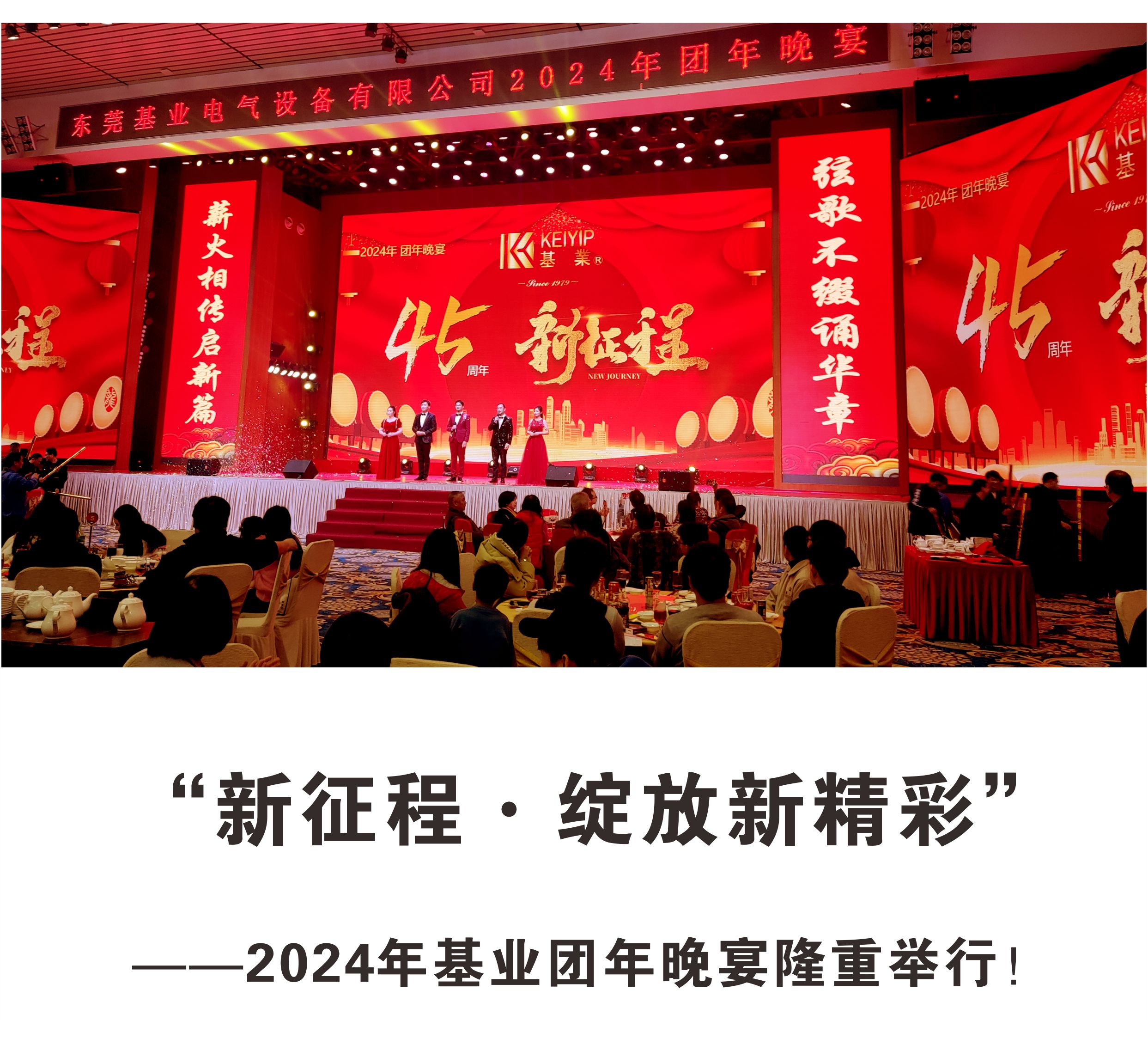 “新征程·綻放新精彩”——2024年基業(yè)團(tuán)年晚宴隆重舉行！