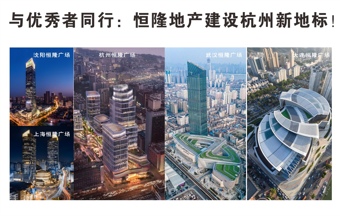 與優(yōu)秀者同行：恒隆地產(chǎn)建設(shè)杭州新地標(biāo)！